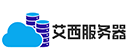 艾西服务器